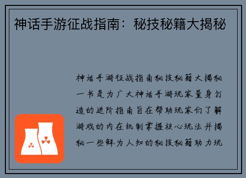 神话手游征战指南：秘技秘籍大揭秘