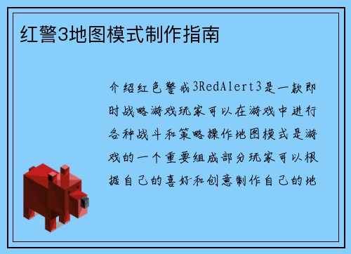 红警3地图模式制作指南