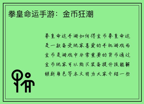 拳皇命运手游：金币狂潮