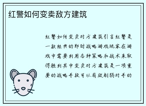 红警如何变卖敌方建筑