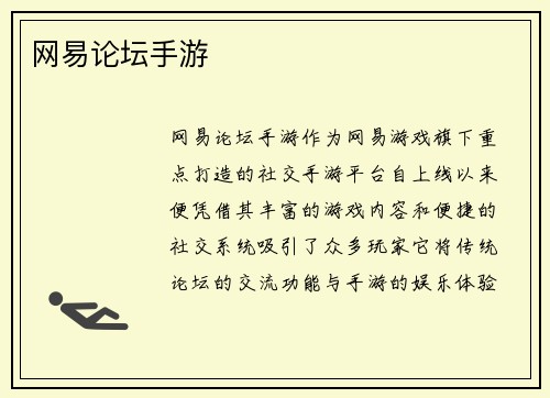 网易论坛手游