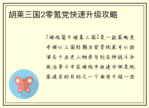 胡莱三国2零氪党快速升级攻略
