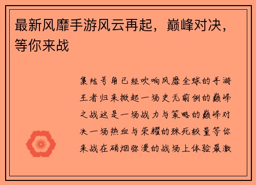 最新风靡手游风云再起，巅峰对决，等你来战