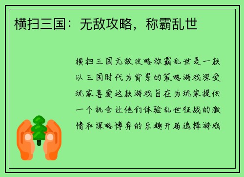 横扫三国：无敌攻略，称霸乱世