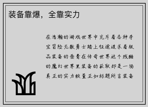装备靠爆，全靠实力