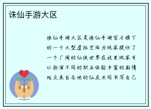 诛仙手游大区