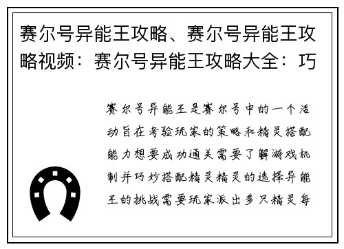 赛尔号异能王攻略、赛尔号异能王攻略视频：赛尔号异能王攻略大全：巧妙搭配，轻松过关