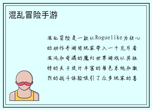 混乱冒险手游