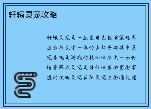 轩辕灵宠攻略