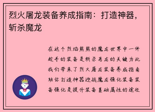 烈火屠龙装备养成指南：打造神器，斩杀魔龙