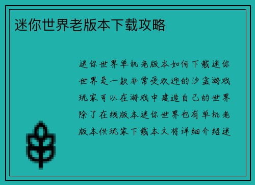 迷你世界老版本下载攻略