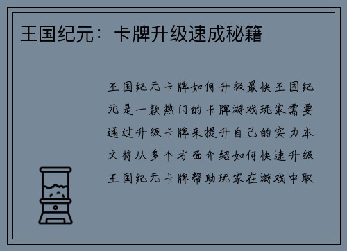 王国纪元：卡牌升级速成秘籍