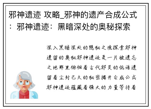 邪神遗迹 攻略_邪神的遗产合成公式：邪神遗迹：黑暗深处的奥秘探索