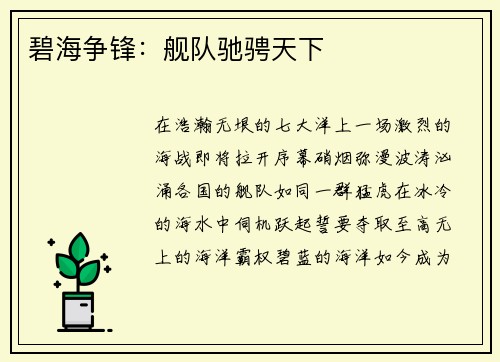 碧海争锋：舰队驰骋天下