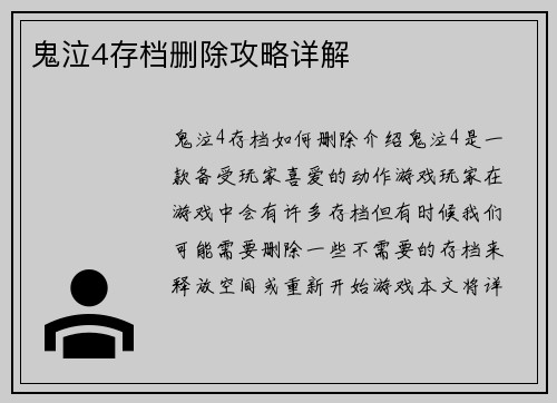 鬼泣4存档删除攻略详解