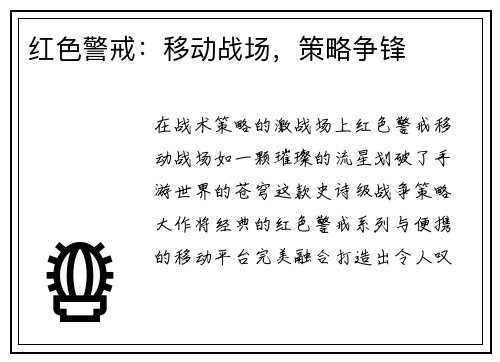 红色警戒：移动战场，策略争锋