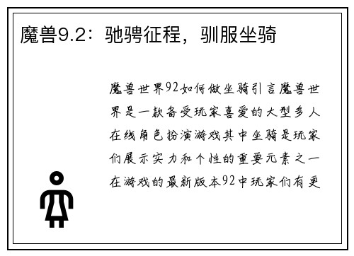魔兽9.2：驰骋征程，驯服坐骑