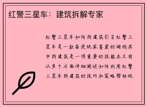 红警三星车：建筑拆解专家