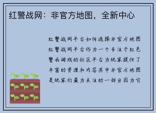红警战网：非官方地图，全新中心