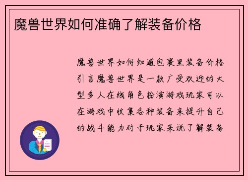 魔兽世界如何准确了解装备价格