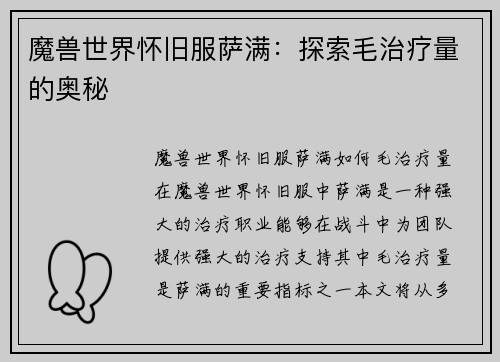 魔兽世界怀旧服萨满：探索毛治疗量的奥秘