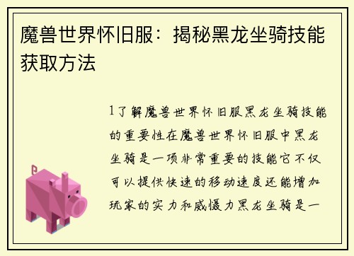 魔兽世界怀旧服：揭秘黑龙坐骑技能获取方法