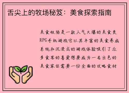 舌尖上的牧场秘笈：美食探索指南
