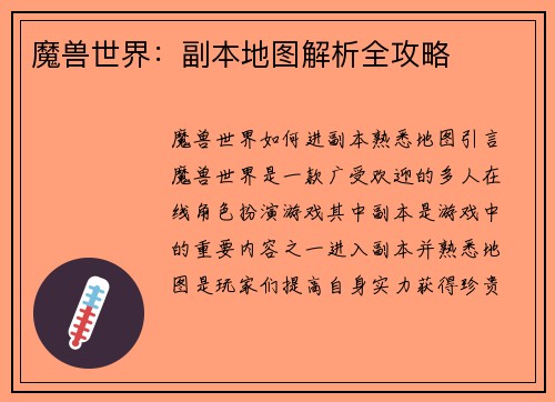 魔兽世界：副本地图解析全攻略