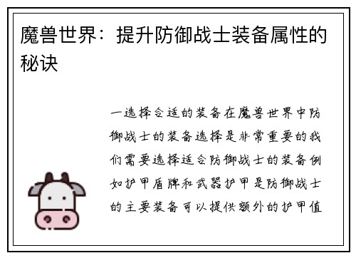 魔兽世界：提升防御战士装备属性的秘诀