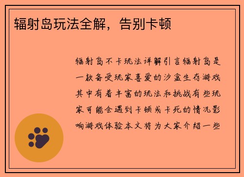 辐射岛玩法全解，告别卡顿