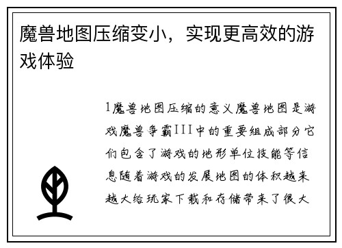 魔兽地图压缩变小，实现更高效的游戏体验