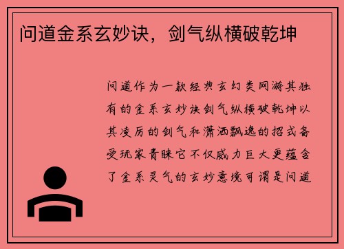 问道金系玄妙诀，剑气纵横破乾坤