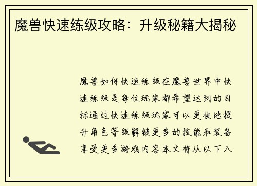 魔兽快速练级攻略：升级秘籍大揭秘