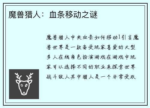 魔兽猎人：血条移动之谜