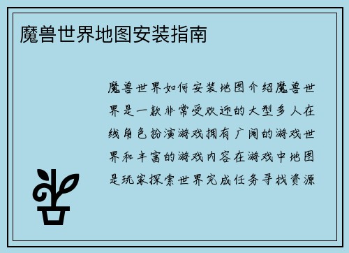 魔兽世界地图安装指南