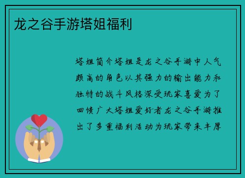 龙之谷手游塔姐福利
