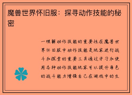 魔兽世界怀旧服：探寻动作技能的秘密