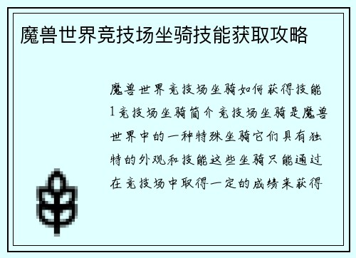 魔兽世界竞技场坐骑技能获取攻略