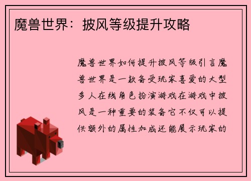 魔兽世界：披风等级提升攻略