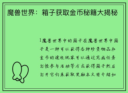魔兽世界：箱子获取金币秘籍大揭秘