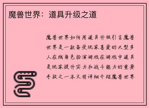 魔兽世界：道具升级之道