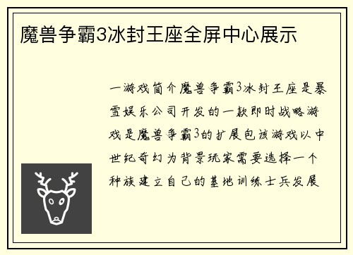 魔兽争霸3冰封王座全屏中心展示