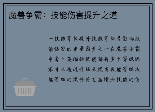 魔兽争霸：技能伤害提升之道