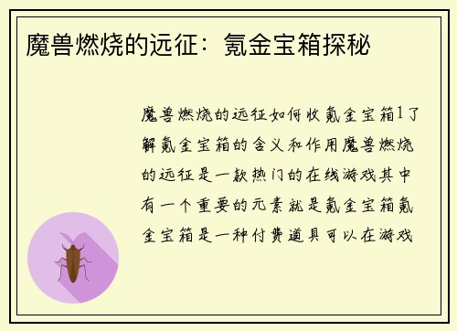 魔兽燃烧的远征：氪金宝箱探秘