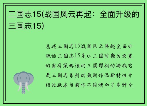 三国志15(战国风云再起：全面升级的三国志15)