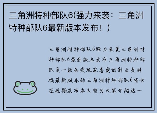 三角洲特种部队6(强力来袭：三角洲特种部队6最新版本发布！)