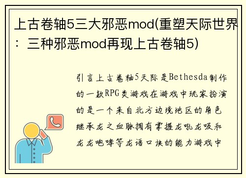 上古卷轴5三大邪恶mod(重塑天际世界：三种邪恶mod再现上古卷轴5)