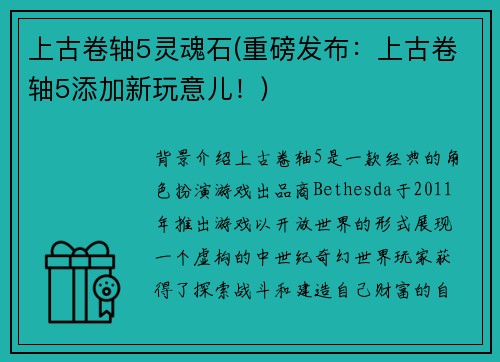上古卷轴5灵魂石(重磅发布：上古卷轴5添加新玩意儿！)