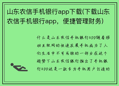 山东农信手机银行app下载(下载山东农信手机银行app，便捷管理财务)