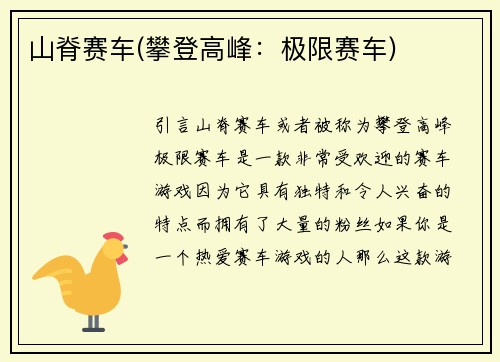 山脊赛车(攀登高峰：极限赛车)